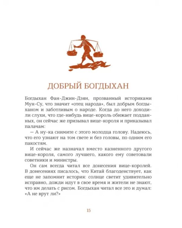 Первая прогулка богдыхана. Китайские сказки