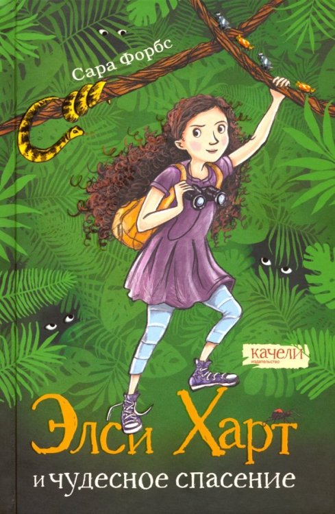 Приключения Элси Харт Элси Харт и чудесное спасение