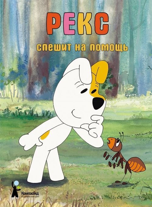 Приключения Рекса Рекс спешит на помощь