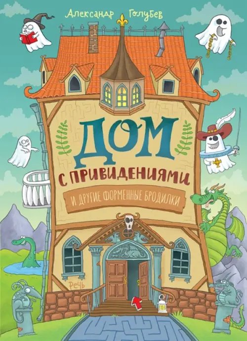Бродилки, находилки, головоломки Дом с привидениями и другие форменные бродилки