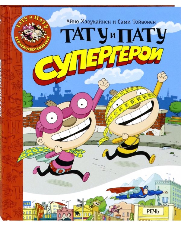 Тату и Пату супергерои