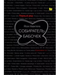 Собиратель бабочек