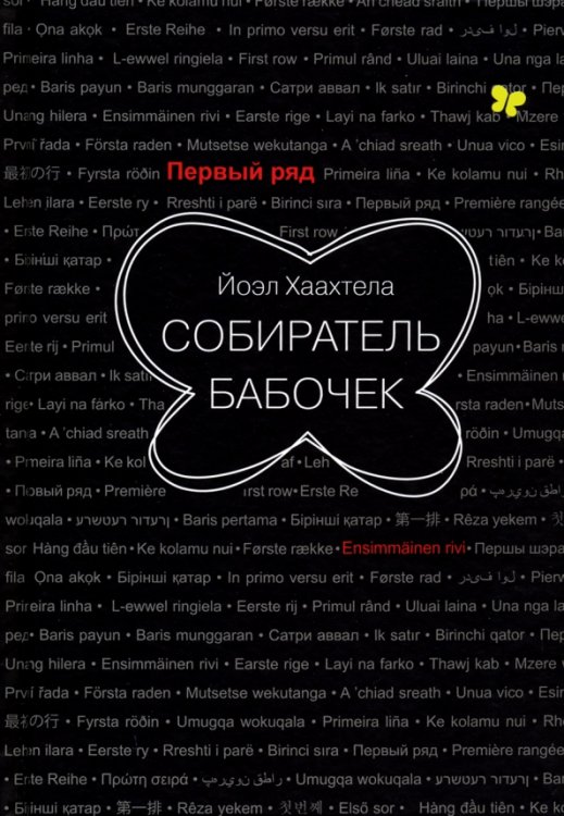 Первый ряд Собиратель бабочек