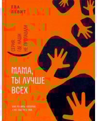 Мама, ты лучше всех! Как родить пятерню и не сойти с ума