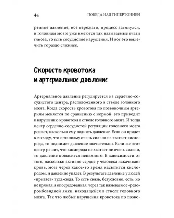 Дополнительное изображение книги «Победа над гипертонией. Ответы на вопросы, оздоровительная гимнастика и реальные истории»