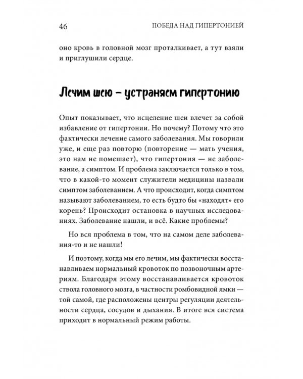 Дополнительное изображение книги «Победа над гипертонией. Ответы на вопросы, оздоровительная гимнастика и реальные истории»