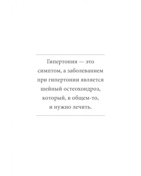 Дополнительное изображение книги «Победа над гипертонией. Ответы на вопросы, оздоровительная гимнастика и реальные истории»