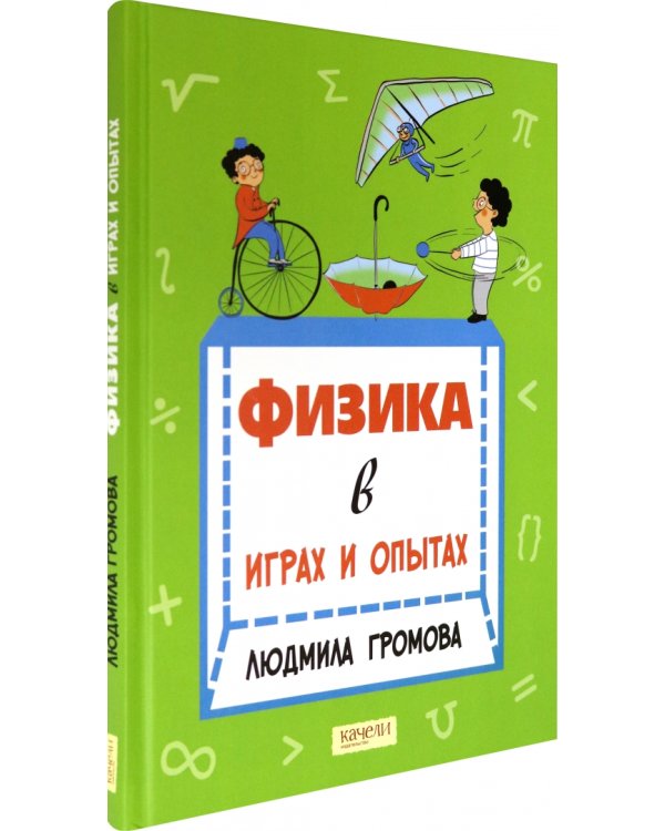 Физика в играх и опытах