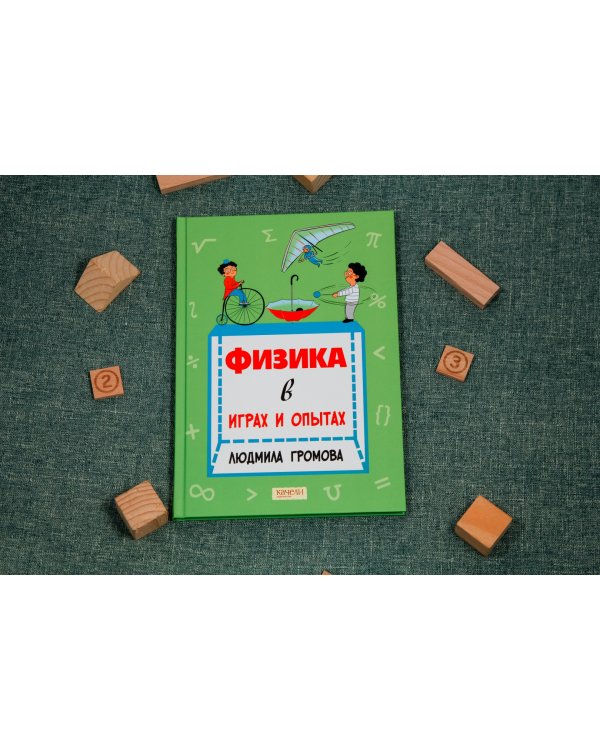 Физика в играх и опытах