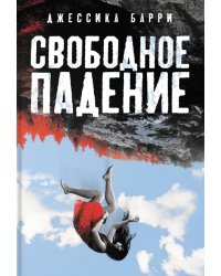 Свободное падение