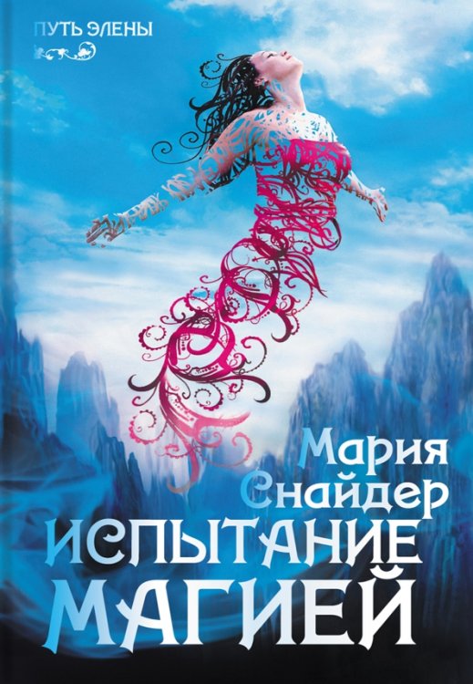 Путь Элены Испытание магией