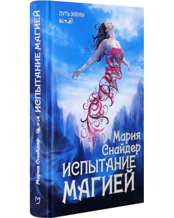 Испытание магией