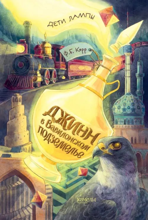 Дети лампы Джинн в Вавилонском подземелье