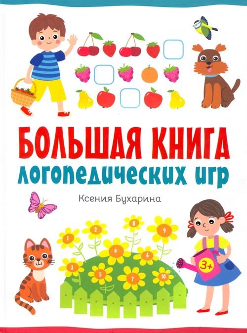 Большая книга малыша Большая книга логопедических игр