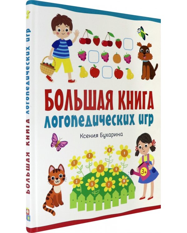 Большая книга логопедических игр