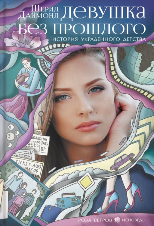 Роза ветров. Исповедь Девушка без прошлого. История украденного детства