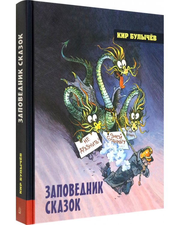 Дополнительное изображение книги «Заповедник сказок»