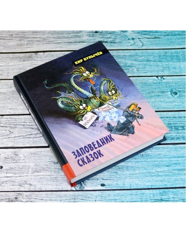 Дополнительное изображение книги «Заповедник сказок»