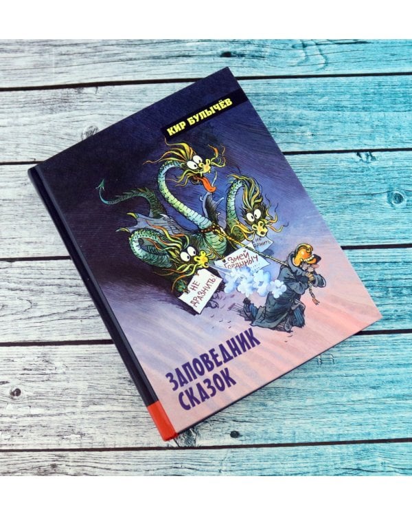 Дополнительное изображение книги «Заповедник сказок»