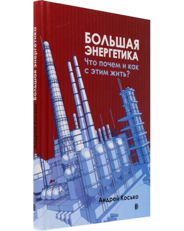 Большая энергетика. Что почем и как с этим жить?