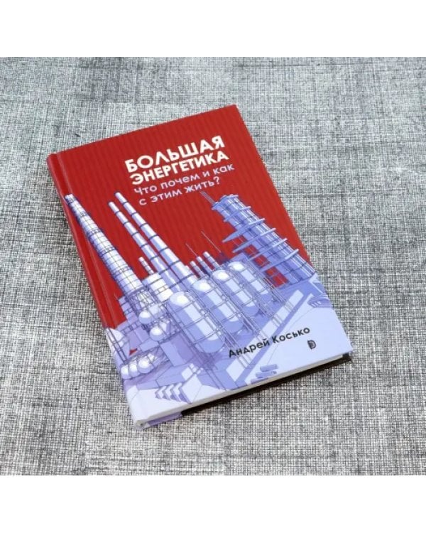 Большая энергетика. Что почем и как с этим жить?