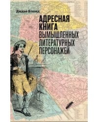 Адресная книга вымышленных литературных персонажей
