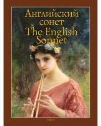 Английский сонет