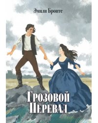 Грозовой Перевал