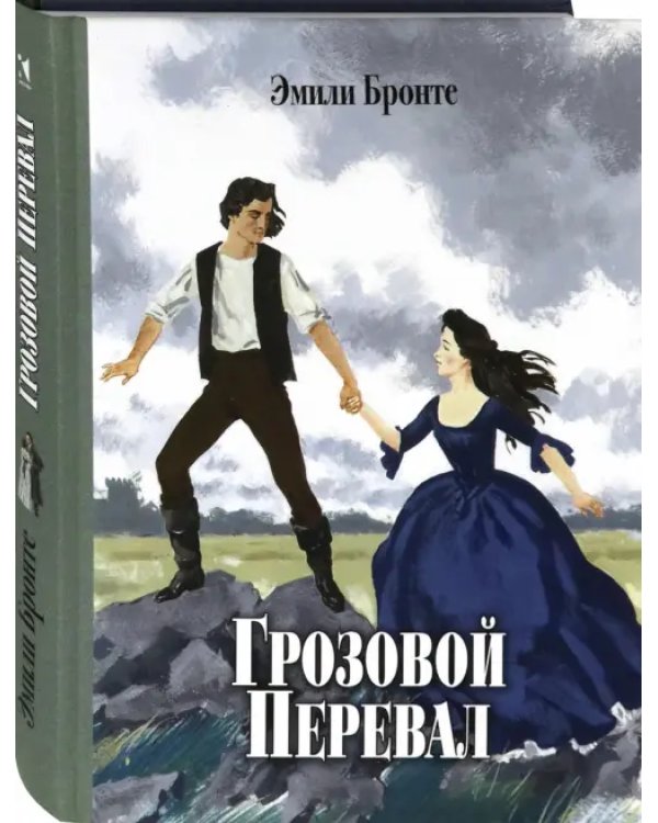 Грозовой Перевал