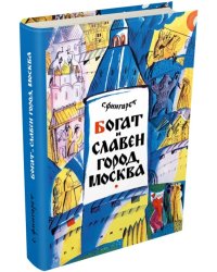 Богат и славен город Москва