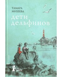 Дети дельфинов