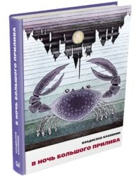 В ночь большого прилива