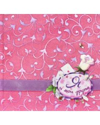 Я и мои друзья