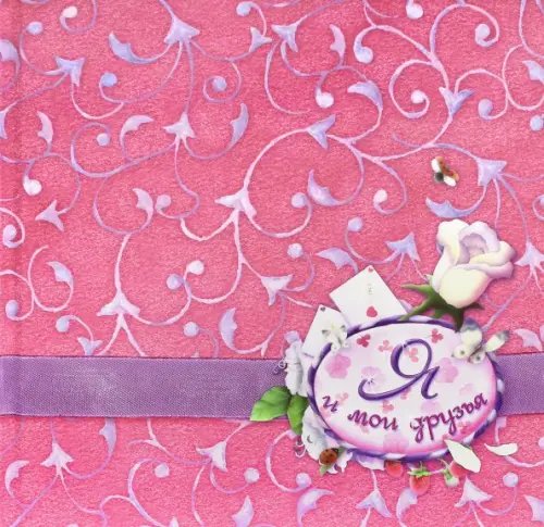 Альбомы для девочек Я и мои друзья