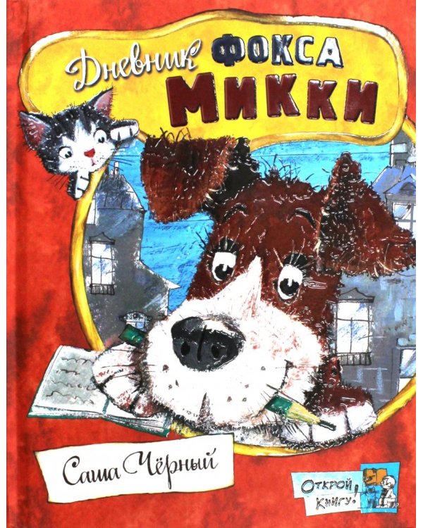 Дневник фокса Микки