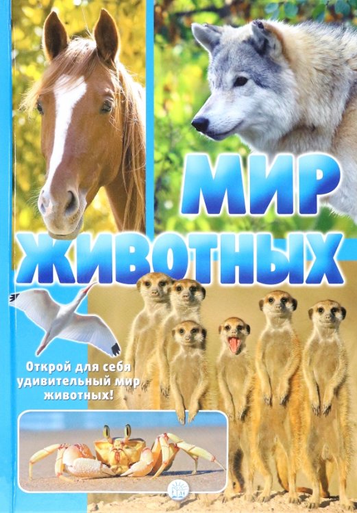 Детская познавательная литература Мир животных. Открой для себя удивительный мир животных!