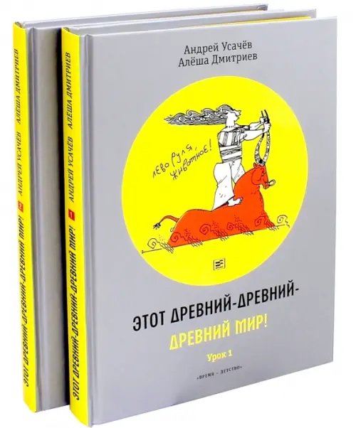 Время - детство Этот древний-древний-древний мир! В 2-х томах