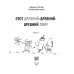 Время - детство Этот древний-древний-древний мир! В 2-х томах