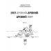 Время - детство Этот древний-древний-древний мир! В 2-х томах