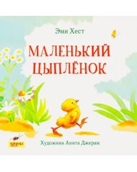 Маленький Цыпленок