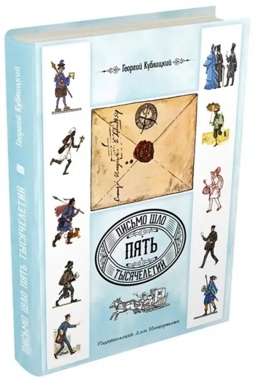 Пифагоровы штаны Письмо шло пять тысячелетий