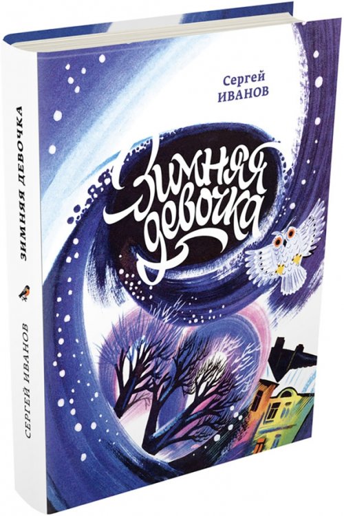 Мальчишки и девчонки Зимняя девочка