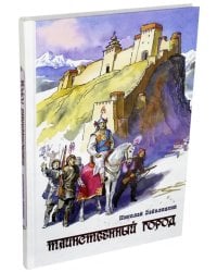 Таинственный город. Очерки Тибета для юношества