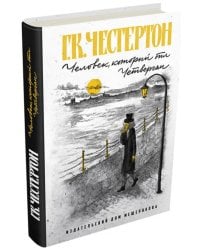 Человек, который был Четвергом