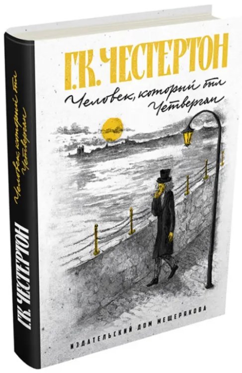 Книги Гилберта Честертона Человек, который был Четвергом