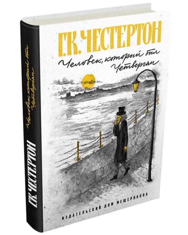 Человек, который был Четвергом