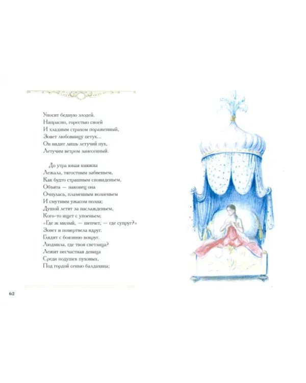 Руслан и Людмила