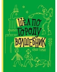 Шел по городу волшебник