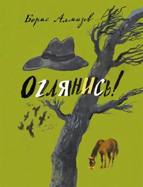 Ребята с нашего двора Оглянись