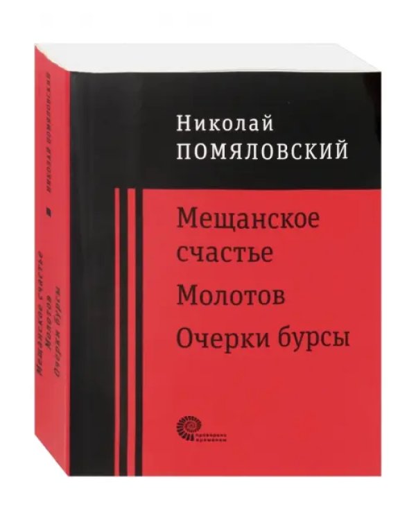 Мещанское счастье. Молотов. Очерки бурсы